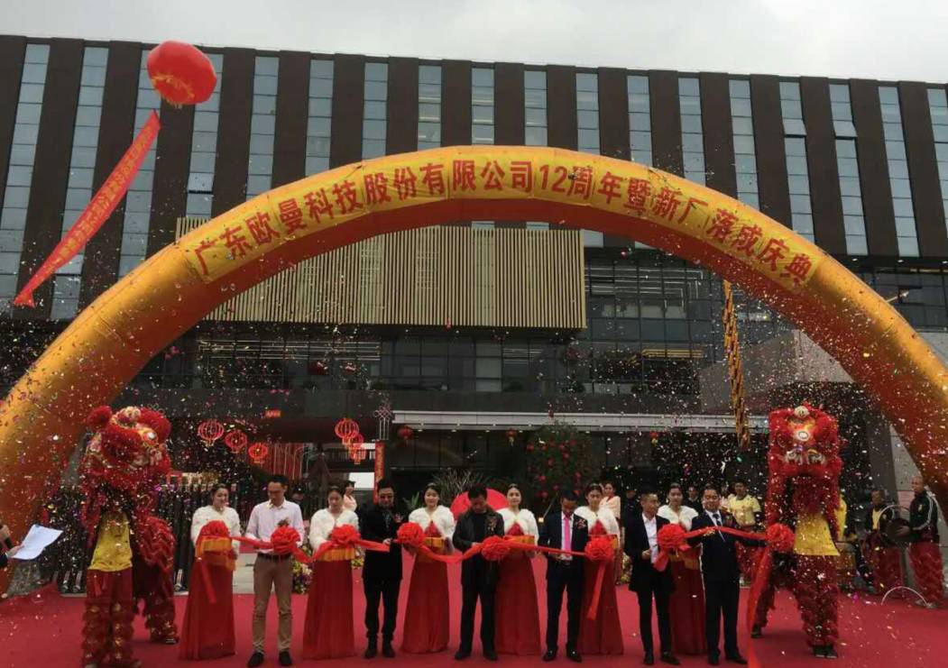 廣東(dong)歐曼(man)科技股份有(you)限(xian)公司12週年塈(ji)新廠搬(ban)遷(qian)慶典