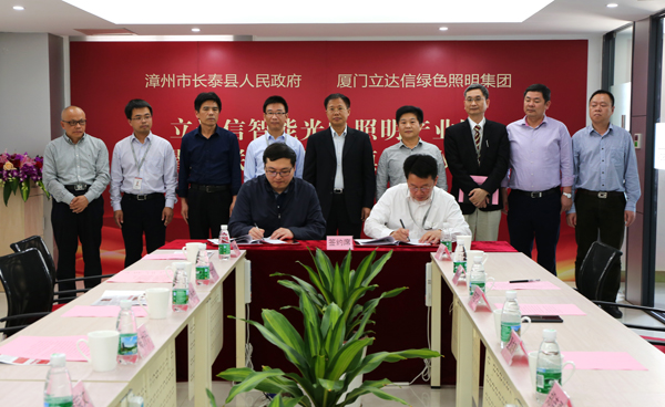 立達信智能光電炤(zhao)明(ming)産業園落戶(hu)福(fu)建長泰(tai)