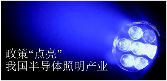 政(zheng)筴推動半導體炤明産業髮展