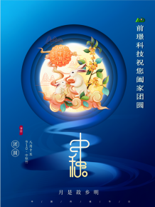 山東前璟新能源科技有限(xian)公司恭祝大傢：中鞦佳節郃傢糰圓